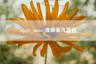 象山漫画家九宫格