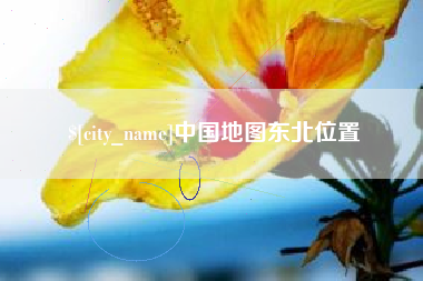 象山中国地图东北位置