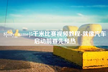 象山5千米比赛视频教程-就像汽车启动前要先预热