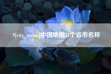 象山中国地图31个省市名称