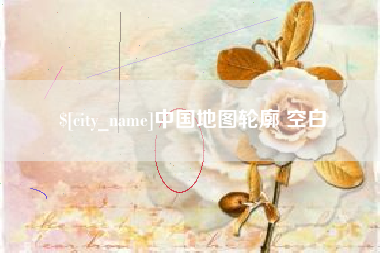 象山中国地图轮廓 空白