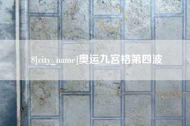 象山奥运九宫格第四波