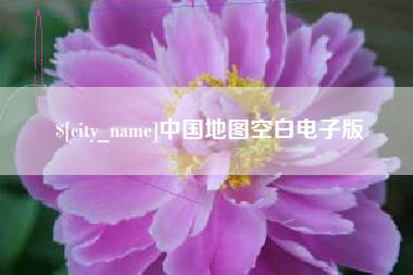 象山中国地图空白电子版