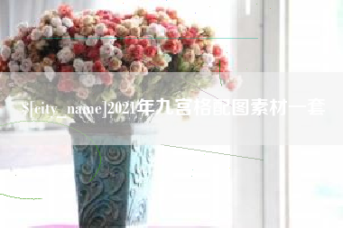 象山2021年九宫格配图素材一套