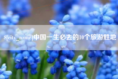 象山中国一生必去的10个旅游胜地