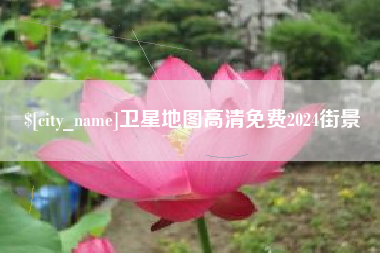 象山卫星地图高清免费2024街景