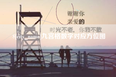 象山九宫格数字对应方位图