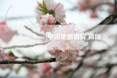 象山中国地图省份 简图