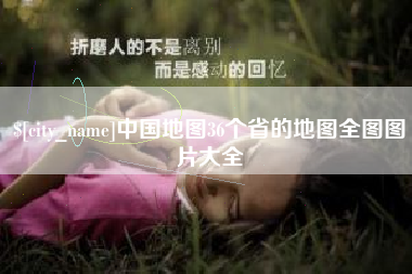 象山中国地图36个省的地图全图图片大全