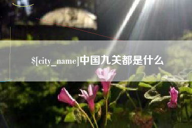 象山中国九关都是什么