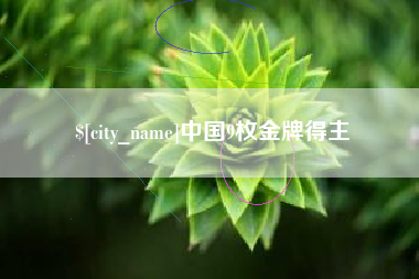 象山中国9枚金牌得主