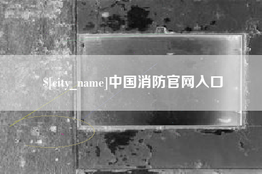 象山中国消防官网入口