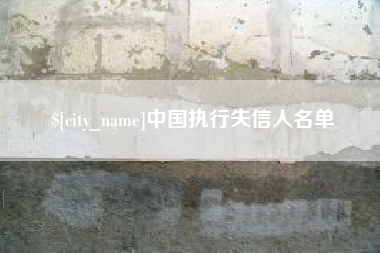 象山中国执行失信人名单