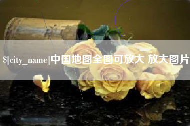 象山中国地图全图可放大 放大图片