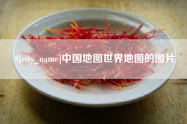 象山中国地图世界地图的图片