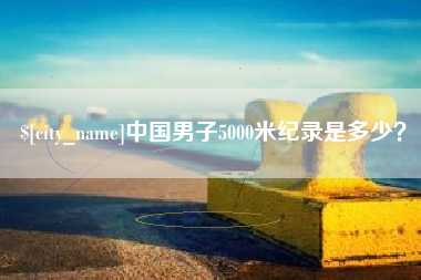 象山中国男子5000米纪录是多少？