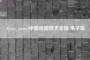 象山中国地图放大全国 电子版