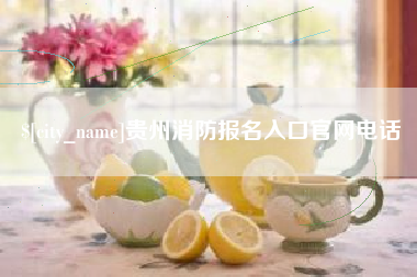象山贵州消防报名入口官网电话