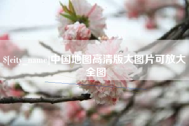 象山中国地图高清版大图片可放大 全图