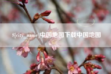 象山中国地图下载中国地图
