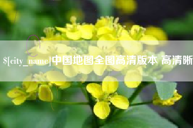 象山中国地图全图高清版本 高清晰