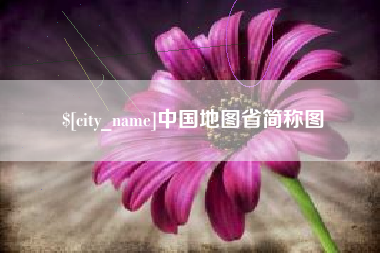 象山中国地图省简称图