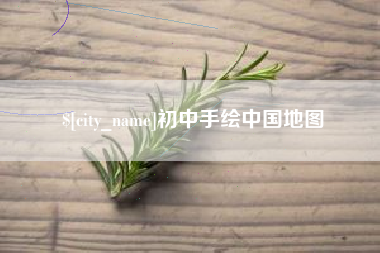 象山初中手绘中国地图