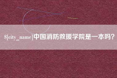 象山中国消防救援学院是一本吗？
