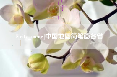 象山中国地图简笔画各省