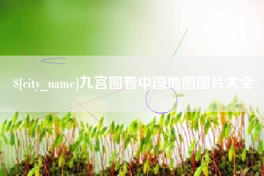 象山九宫图看中国地图图片大全