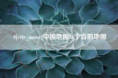 象山中国地图36个省的地图