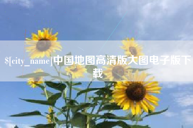 象山中国地图高清版大图电子版下载