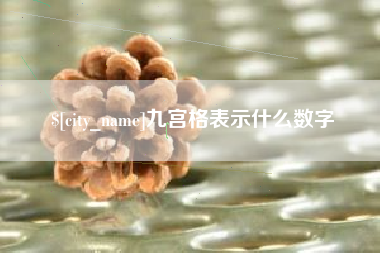 象山九宫格表示什么数字
