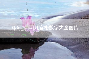 象山九宫格数字大全图片