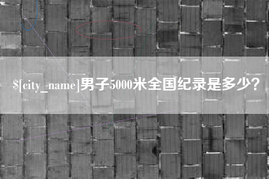 象山男子5000米全国纪录是多少？