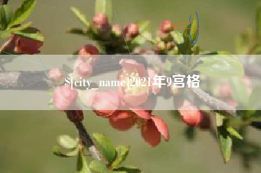 象山2021年9宫格