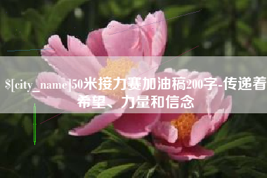 象山50米接力赛加油稿200字-传递着希望、力量和信念