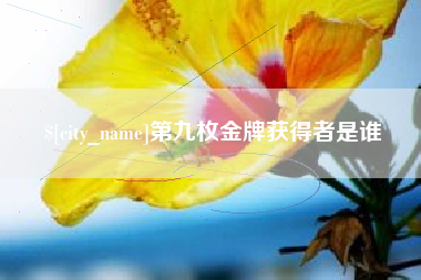 象山第九枚金牌获得者是谁