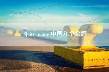 象山中国九个金牌