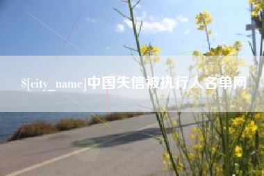 象山中国失信被执行人名单网