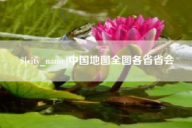 象山中国地图全图各省省会
