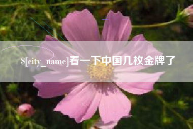 象山看一下中国几枚金牌了