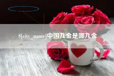 象山中国九金是哪九金