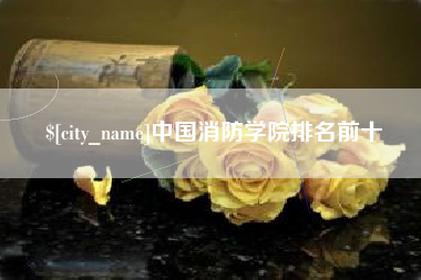 象山中国消防学院排名前十