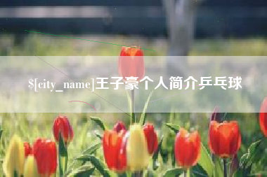 象山王子豪个人简介乒乓球