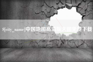 象山中国地图高清版大图免费下载