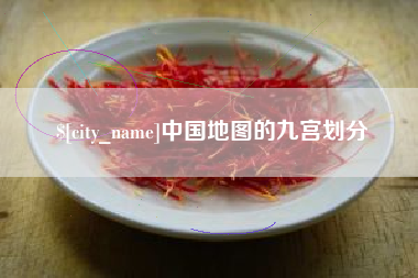 象山中国地图的九宫划分