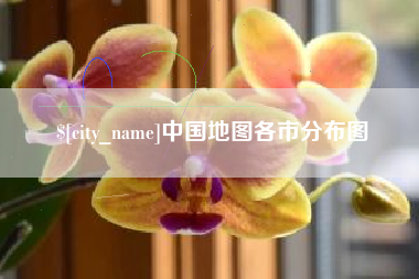 象山中国地图各市分布图