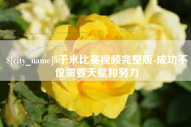 象山5千米比赛视频完整版-成功不仅需要天赋和努力