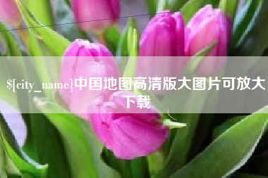 象山中国地图高清版大图片可放大下载
